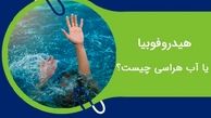 آب هراسی  یا ترس از آب چیست و چه راه های درمانی دارد ؟ 