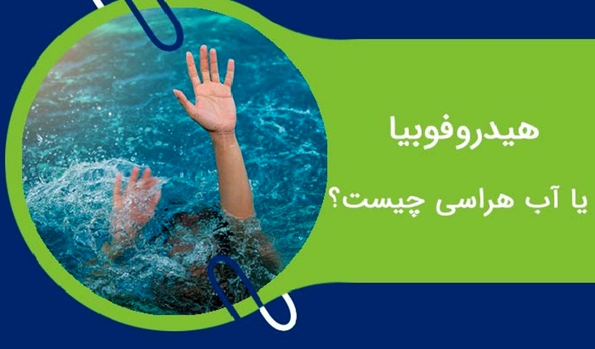 آب هراسی  یا ترس از آب چیست و چه راه های درمانی دارد ؟ 