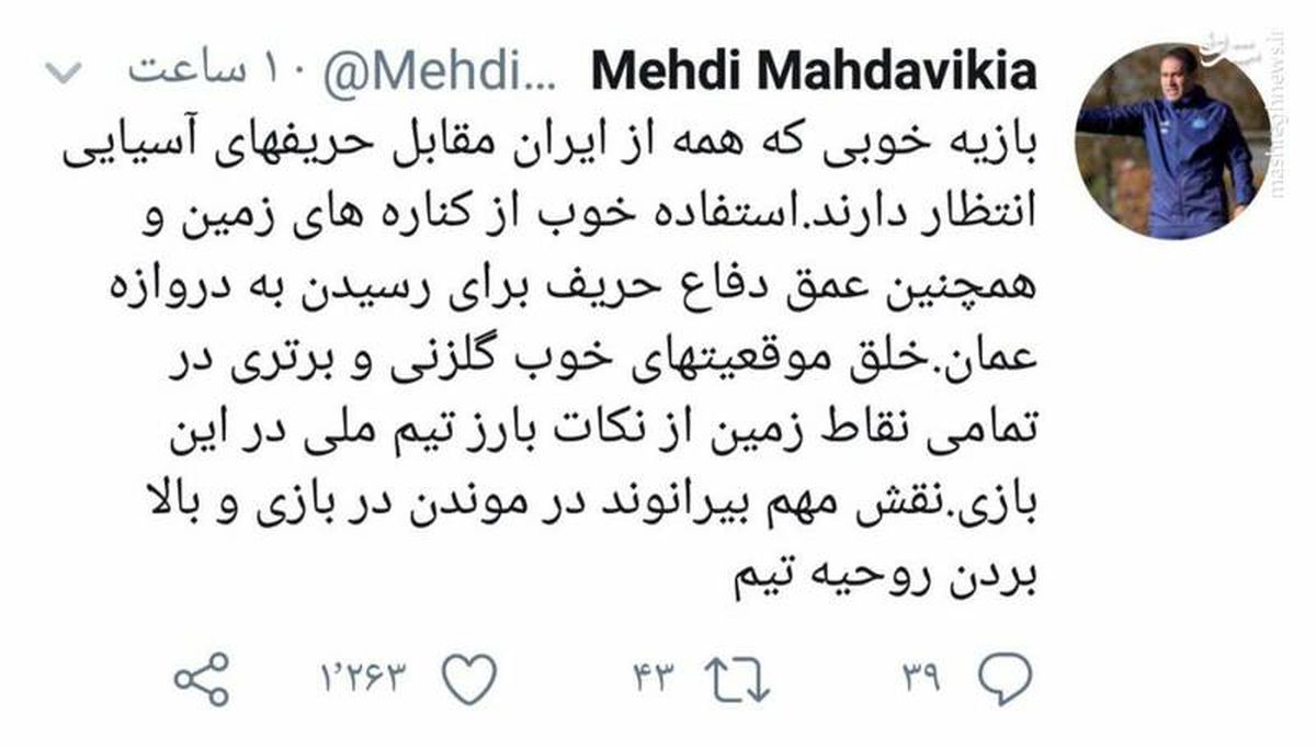 توئیتر:تمجید مهدوی‌کیا از تیم ملی و بیرانوند