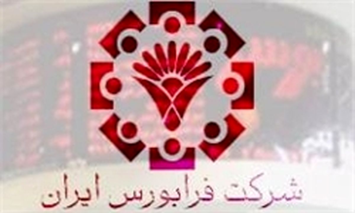 ارزش معاملات فرابورس ۴۴۴.۷ میلیارد ریالی شد