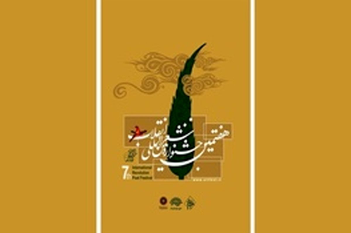 برگزیدگان جشنواره شعر انقلاب معرفی خواهند شد