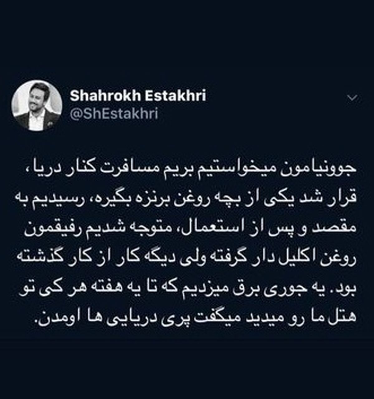 داستان بانمک برنزه کردن شاهرخ استخری