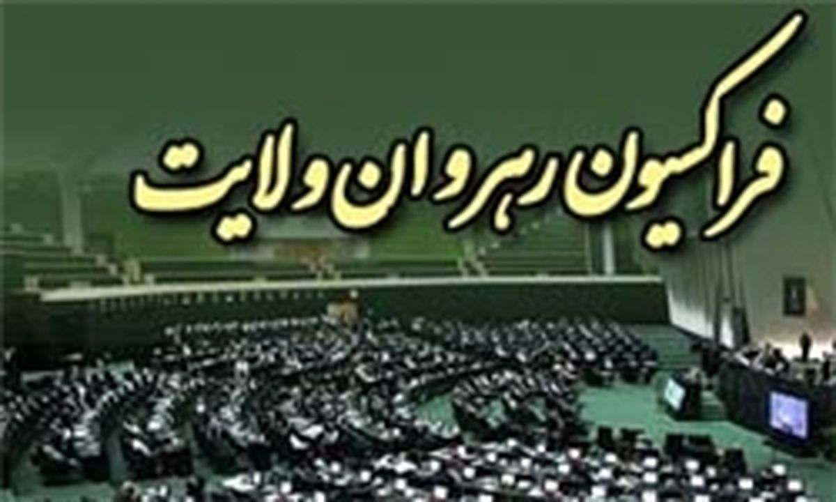 چهار کاندید برای ریاست فراکسیون رهروان