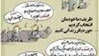 کارتون/ خودمان انتخاب کردیم!
