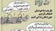 کارتون/ خودمان انتخاب کردیم!
