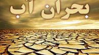 کدام استان ها پذیرای بحران آب هستند