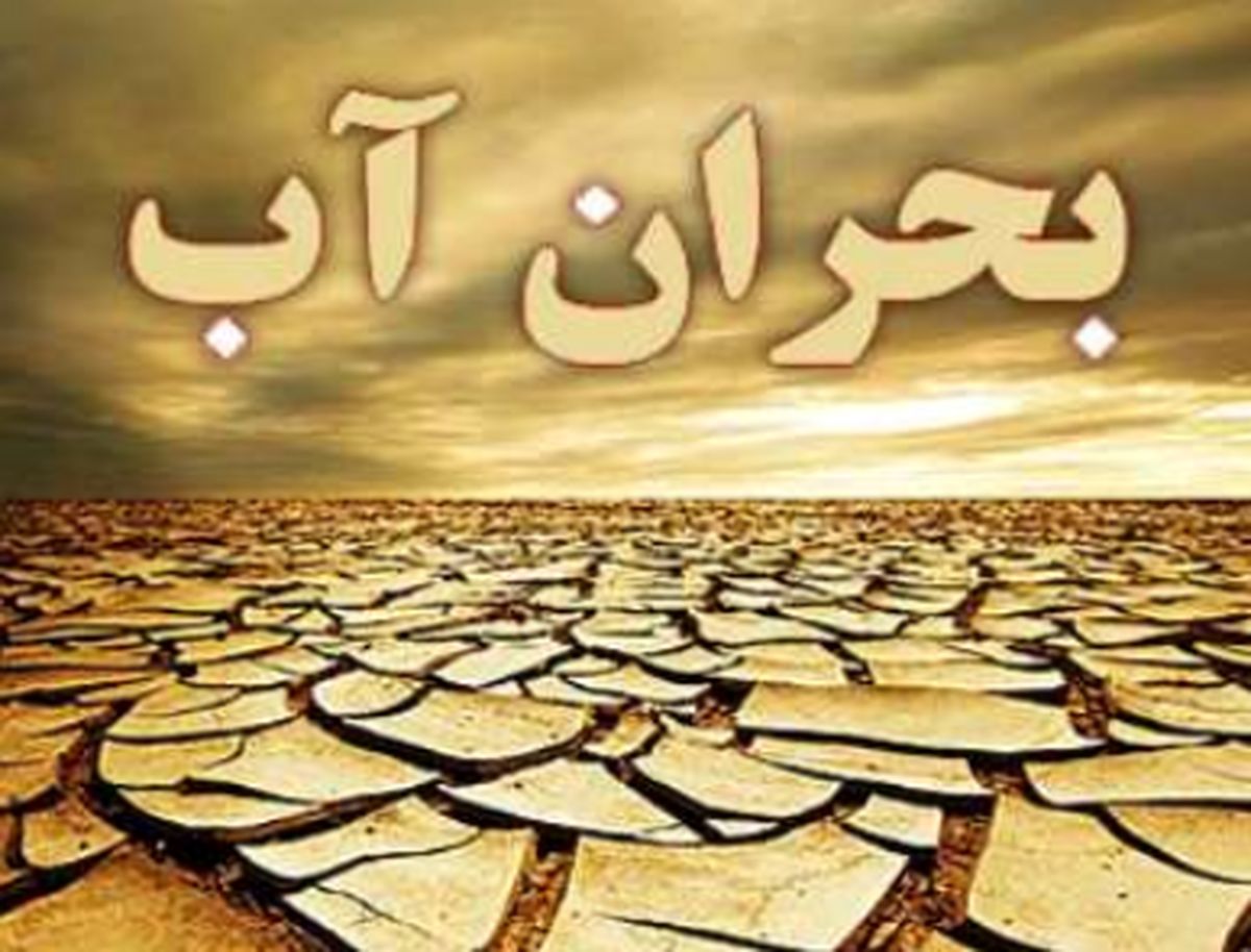 کدام استان ها پذیرای بحران آب هستند