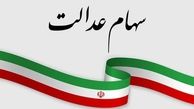 جزئیات جدید در خصوص  زمان و چگونگی واریز سود سهام عدالت