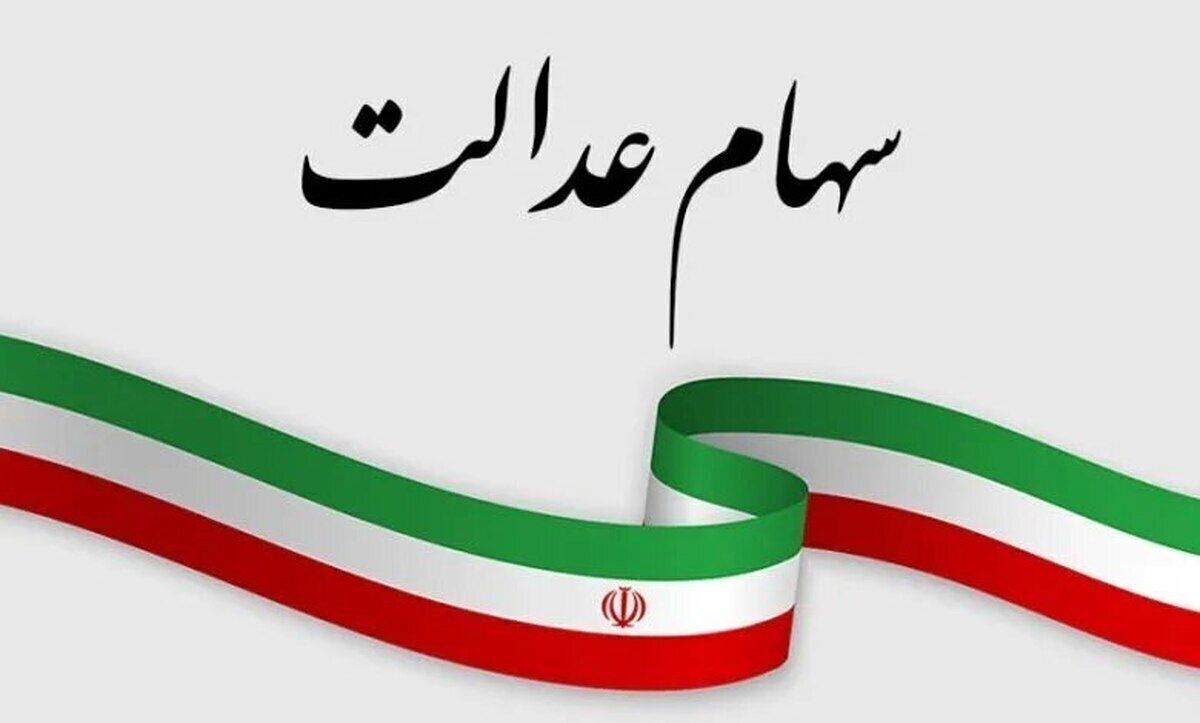 جزئیات جدید در خصوص  زمان و چگونگی واریز سود سهام عدالت