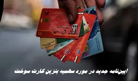 آیین‌نامه جدید در مورد سهمیه بنزین کارت سوخت