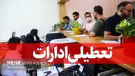 استان تهران فردا تعطیل شد