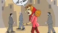 خانم خوش تیپ ( کاریکاتور )