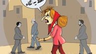 خانم خوش تیپ ( کاریکاتور )