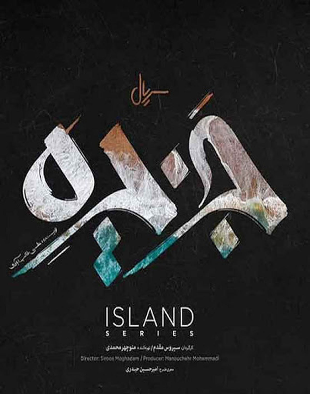 کارجزیره سیروس مقدم به پایان رسید + عکس