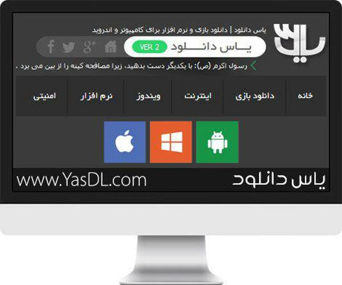 یاس دانلود یکی از برترین سایت‌های دانلود فارسی زبان