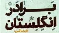 
اولین رمان علیرضا قزوه در نمایشگاه کتاب
