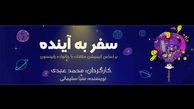 ماجرای پسر بچه یتیمی که آینده را می‌بیند