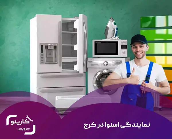 تعمیرات لوازم خانگی در کرج