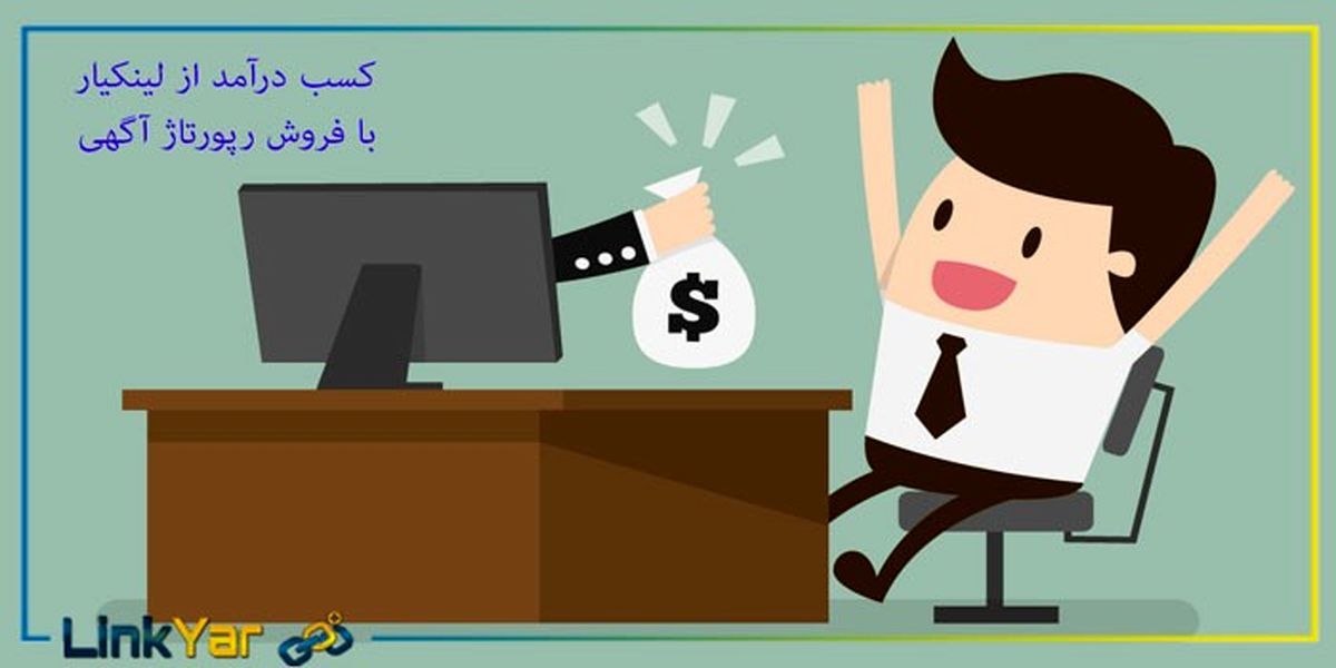 فروش بک لینک و کسب درامد از سایت