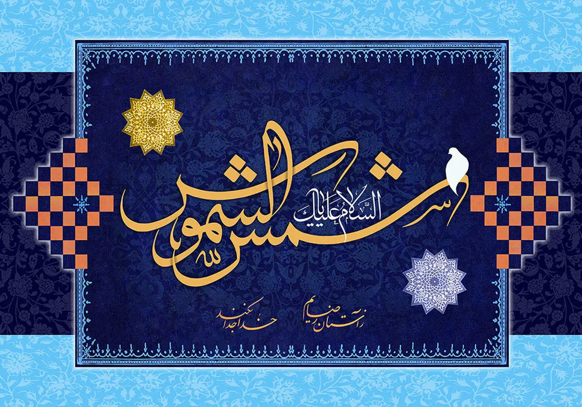 چرا امام هشتم (ع) را شمس‌الشموس می‌نامند؟