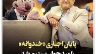 کرونا رامبد جوان باعث تعطیلی خندوانه شد + عکس