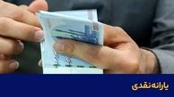  زمان واریز یارانه بهمن / کدام دهک حذف شدند ؟