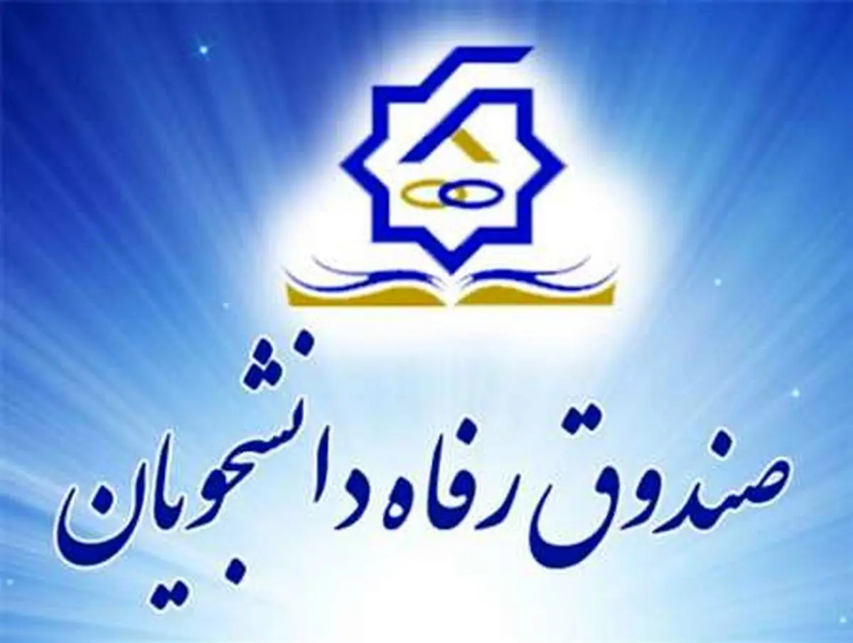 صندوق رفاه دانشجویان اهتمام ویژه به ارائه تسهیلات مالی دارد