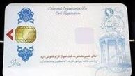 صدور کارت هوشمند ملی فقط تا پایان سال