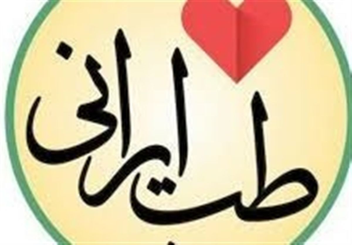 یک شرط مهم برای توسعه طب سنتی ایرانی