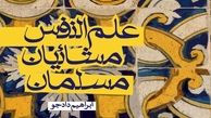 «علم‌النفس مشائیان مسلمان» منتشر شد