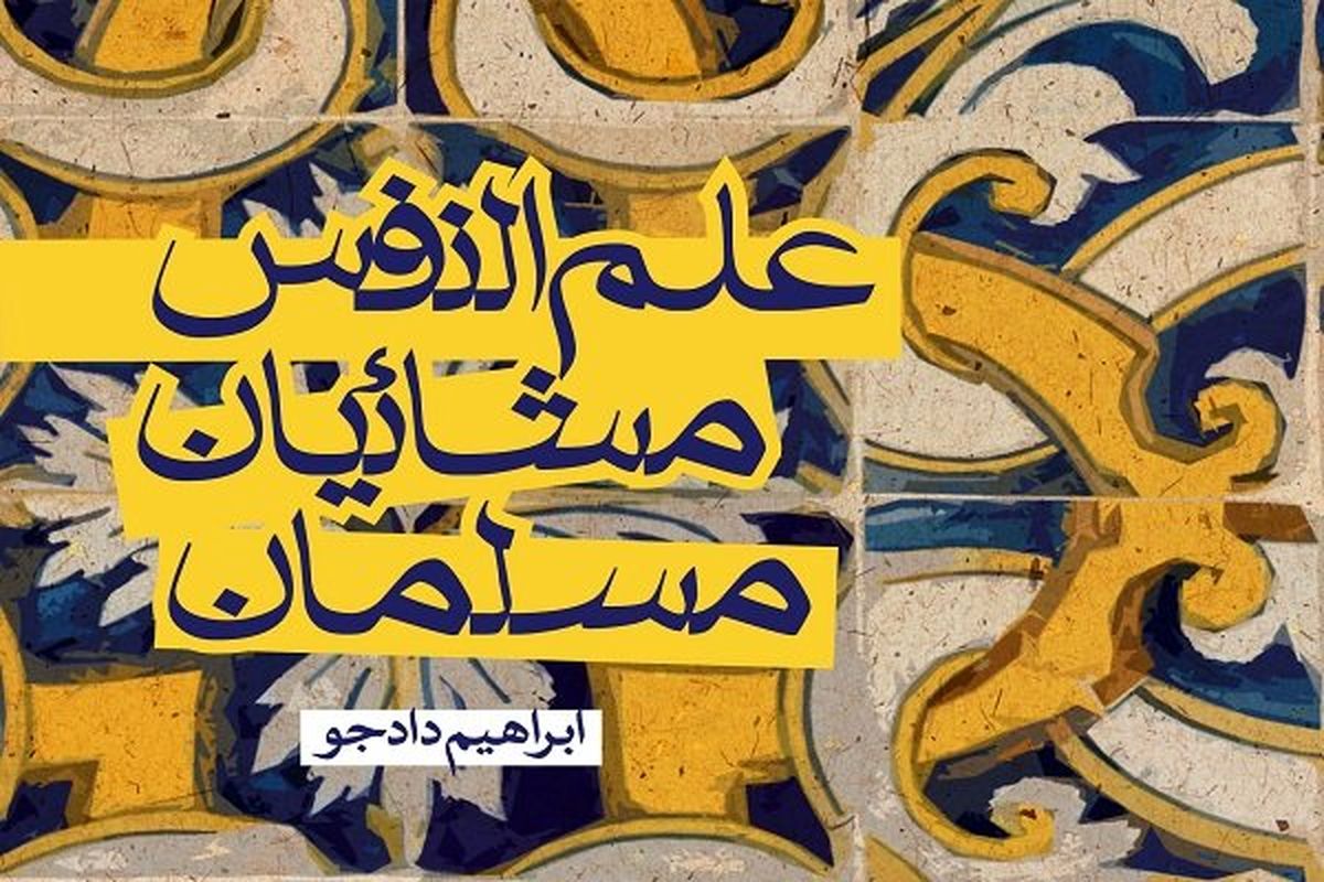«علم‌النفس مشائیان مسلمان» منتشر شد