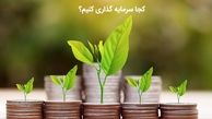 بهترین محل برای سرمایه‌گذاری کجاست؟