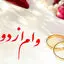 وام ازدواج حذف می‌ شود !