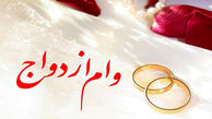 صفر تا صد وام ازدواج در سال ۱۴۰۳