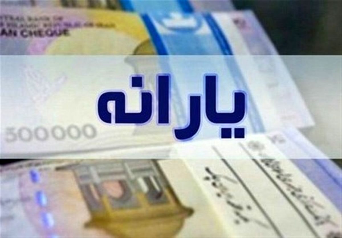 زمان واریز یارانه مرداد ۱۴۰۳ مشخص شد