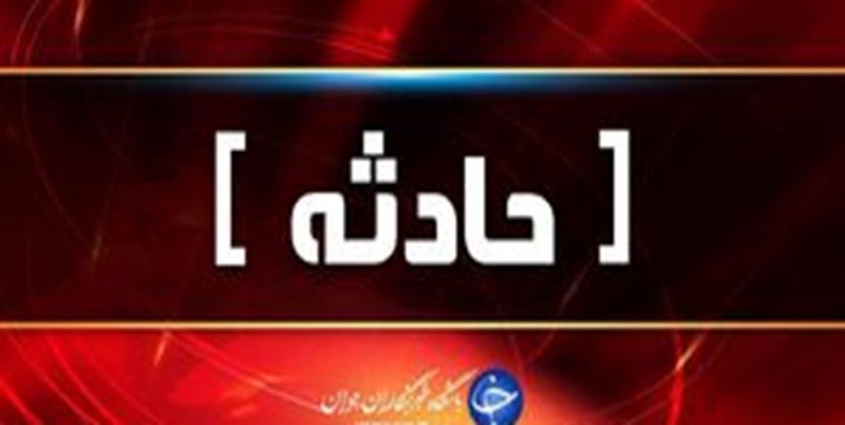 ریزش معدن در کرون دهمورد نی‌ریز با ۱ کشته و ۲ زخمی