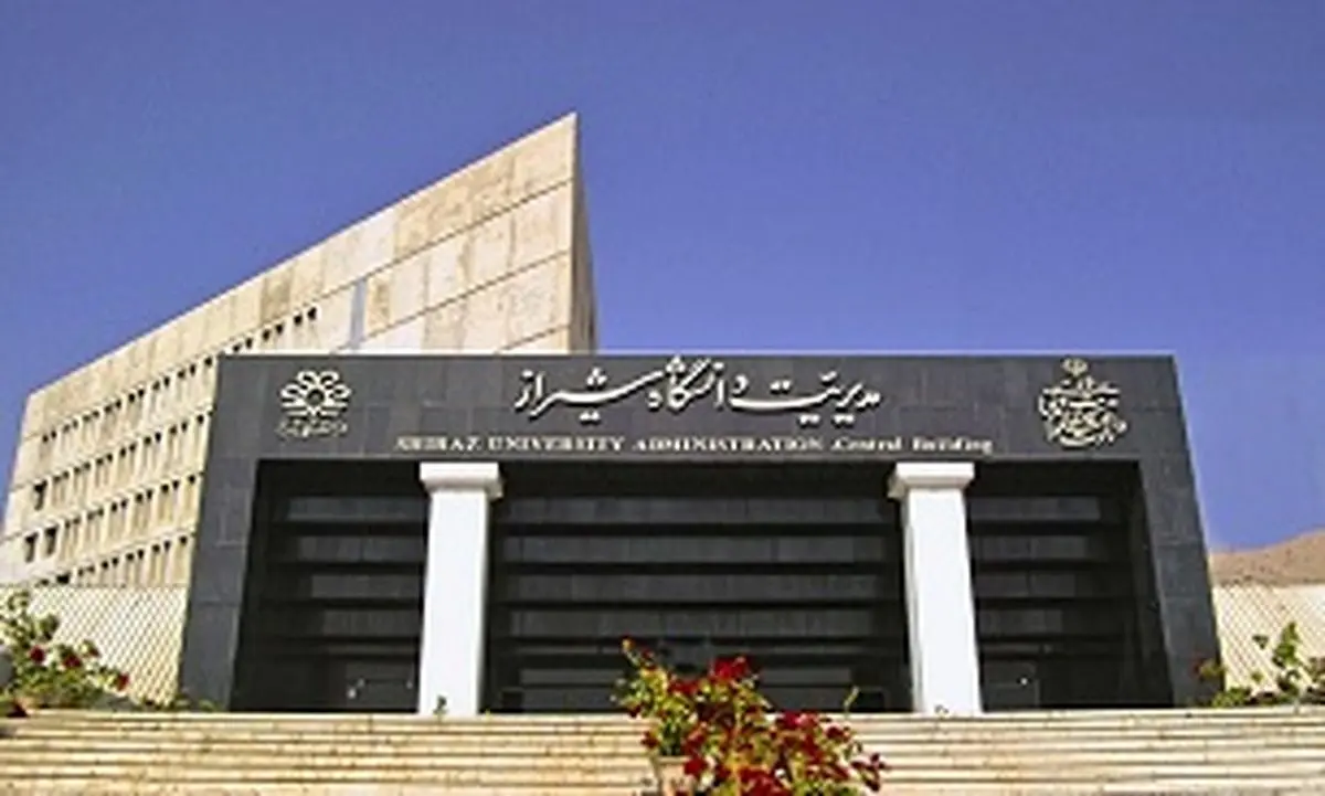 نتایج آزمون دکتری در دانشگاه شیراز اعلام شد 