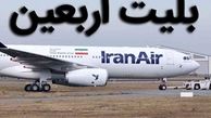 آغاز فروش بلیت اربعین ۱۴۰۰ از فردا + قیمت