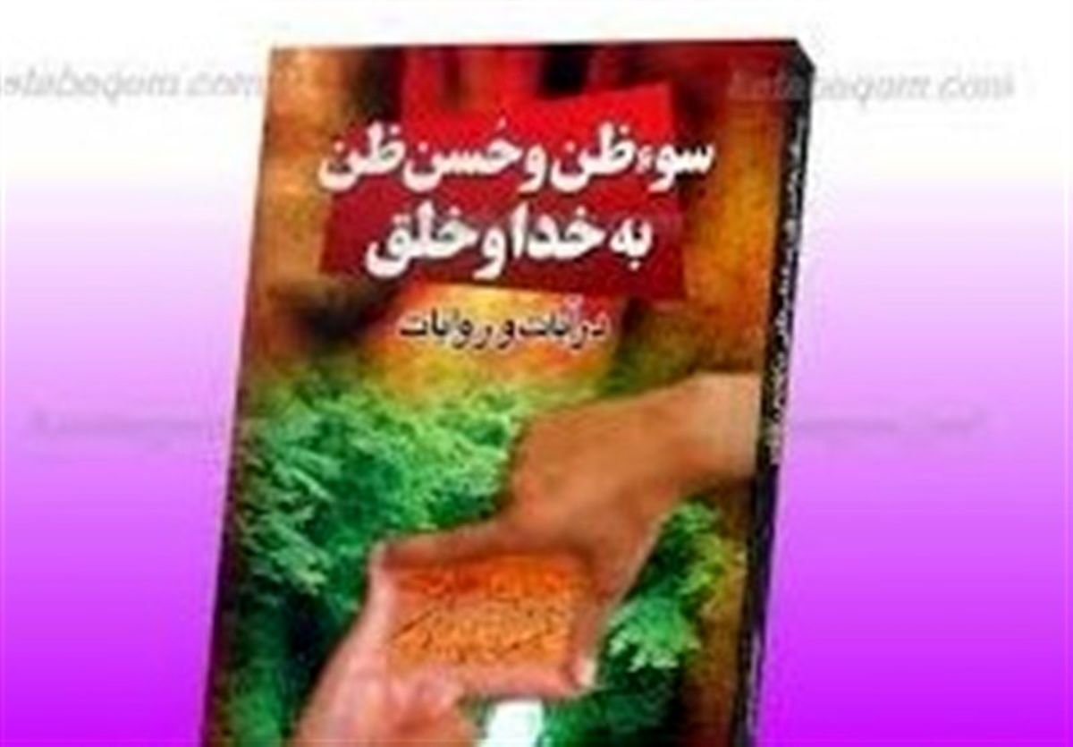 علامت سنجش حسن ظن نسبت به خداوند 