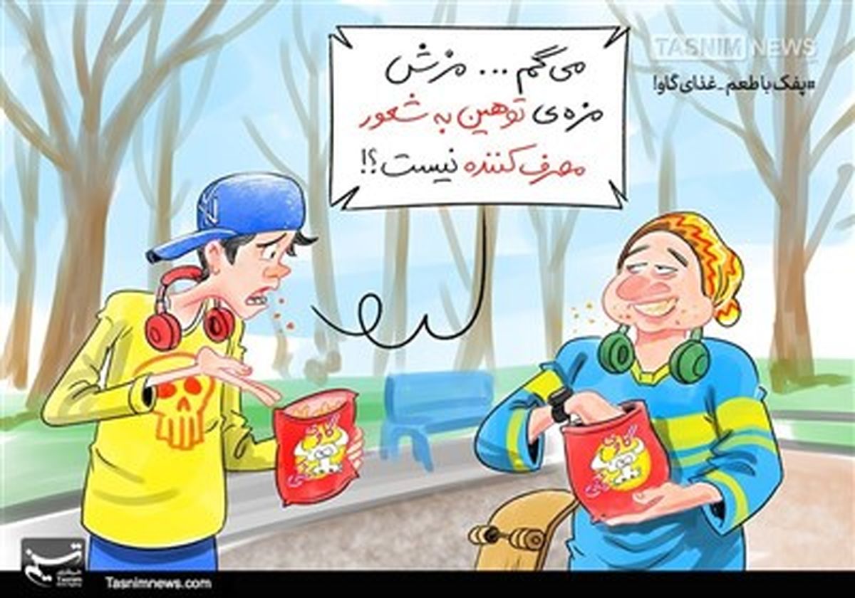 کاریکاتور/ پفک با طعم غذای گاو!!!