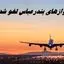 پروازهای این شهر لغو شد + علت