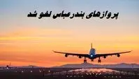 پروازهای این شهر لغو شد + علت