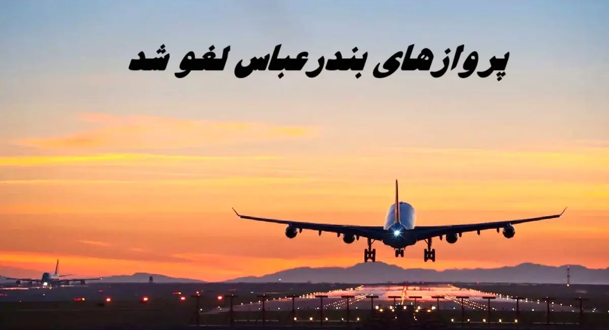 پروازهای این شهر لغو شد + علت