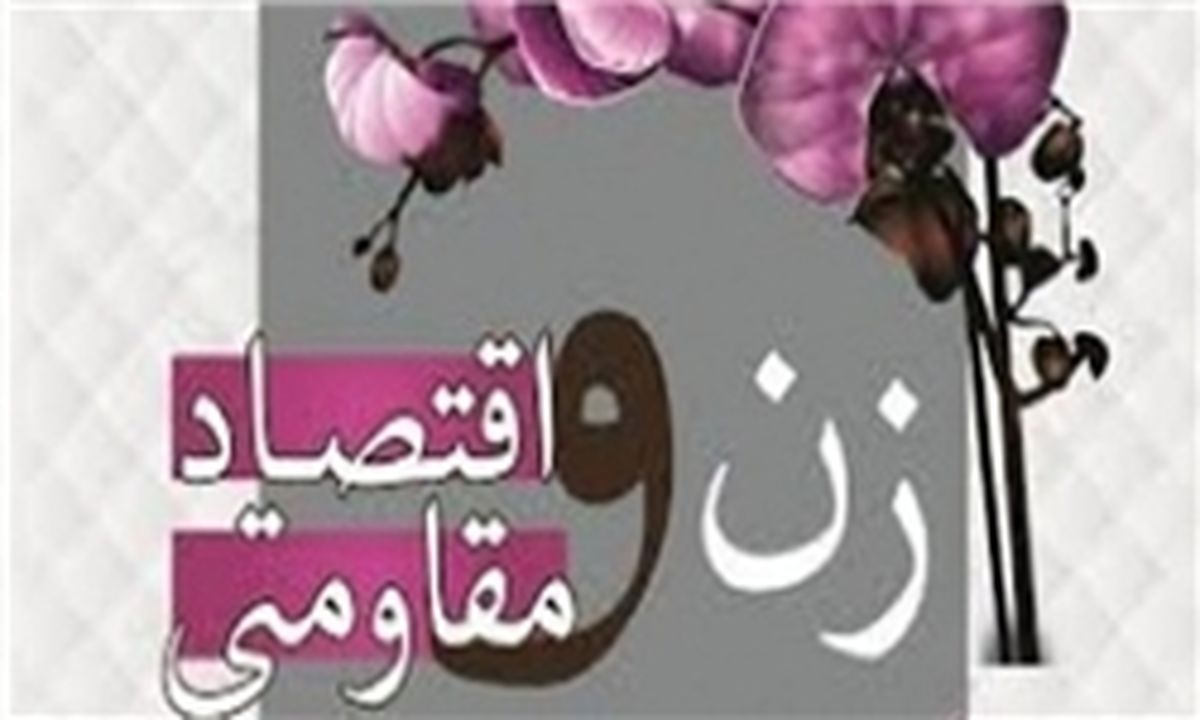نقش مؤثر زنان برای فرهنگ‌سازی استفاده از کالای داخلی 