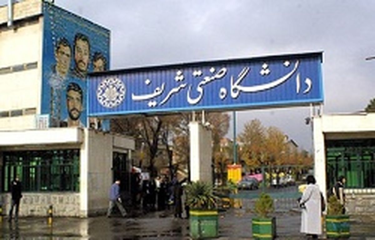 نتایج پذیرش بدون آزمون ارشد دانشگاه شریف اعلام شد 
