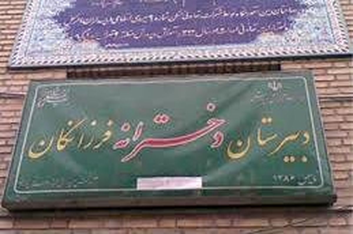پاسخ آموزش و پرورش به اعتراض اولیای دانش‌آموزان فرزانگان 
