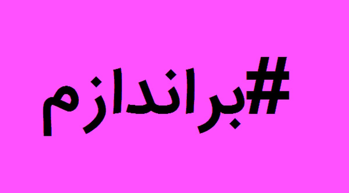 توییتر:: برانداز واقعی