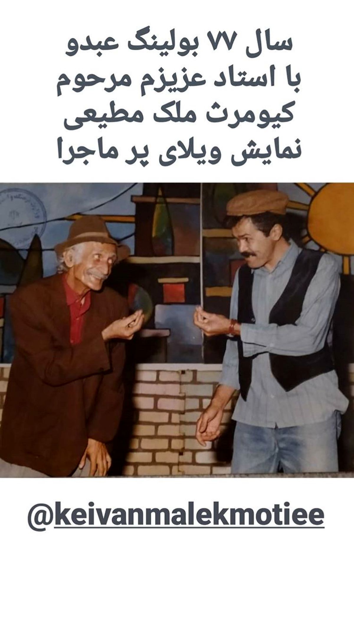 مختار سائقی در کنار زنده یاد کیومرث ملکمطیعی + عکس