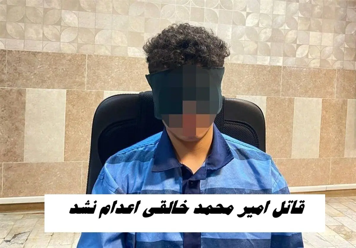 قاتل امیر محمد خالقی اعدام نشد ؛ ولی دم گذشت !