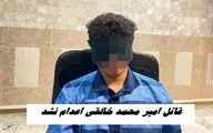 قاتل امیر محمد خالقی اعدام نشد ؛ ولی دم گذشت !